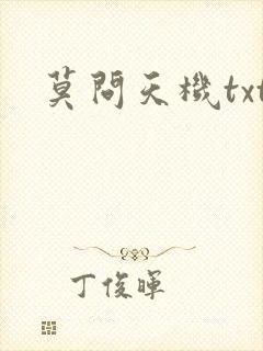 莫问天机txt