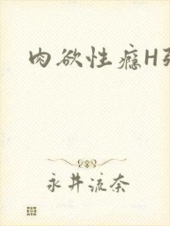 肉欲性瘾H强啪