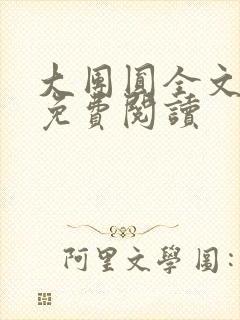 大团圆全文完整免费阅读