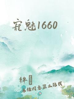 宠魅1660