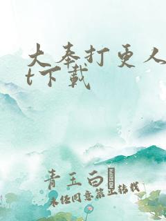 大奉打更人txt下载