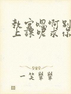 教官嗯啊别吸了上课呢求你了