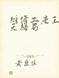 维修工老王的春天结局