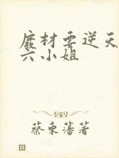 废材要逆天嗜血六小姐