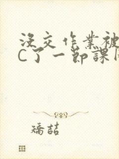 没交作业被老师C了一节课网站