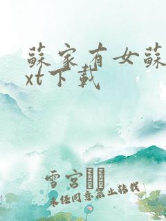 苏家有女苏杳txt下载