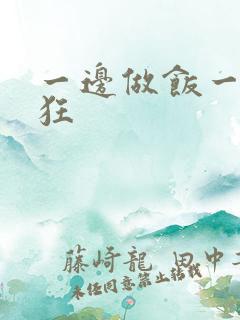 一边做饭一边躁狂