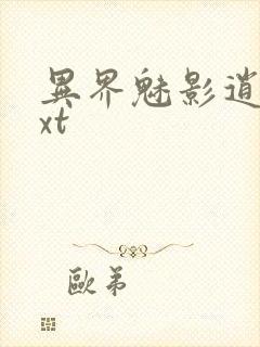 异界魅影逍遥txt