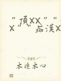 “顶XX”“街X”“痴汉XXX