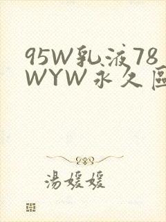 95W乳液78WYW永久区域