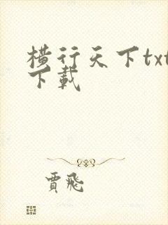 横行天下txt下载
