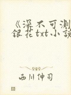 《深不可测》金银花txt小说