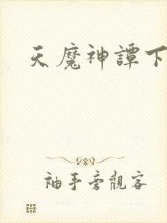 天魔神谭下载