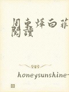 周东烨白菲免费阅读