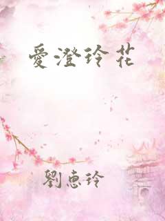 爱澄玲花