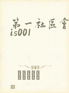 第一社区会所sis001