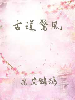 古道惊风