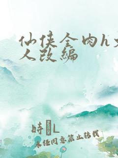 仙侠全肉h文同人改编