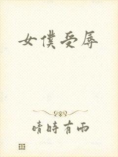 女仆受辱