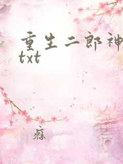 重生二郎神杨戬txt