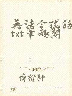 无法合拢的皇帝txt笔趣阁