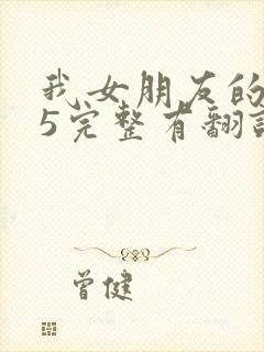 我女朋友的妈妈5完整有翻译版吗