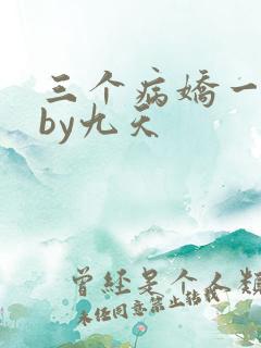 三个病娇一台戏by九天