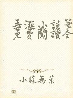 垂涎小说笔趣阁免费阅读全文