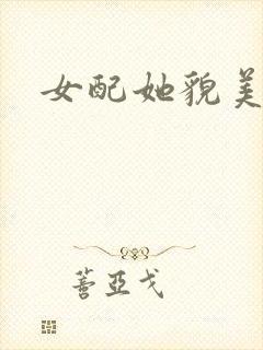 女配她貌美如花