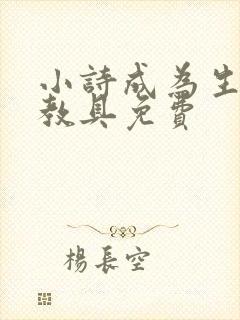 小诗成为生物课教具免费