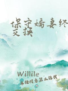 保守娇妻终于被交换