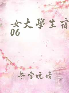 女大学生宿舍506