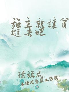 施主就让贫僧C进去吧