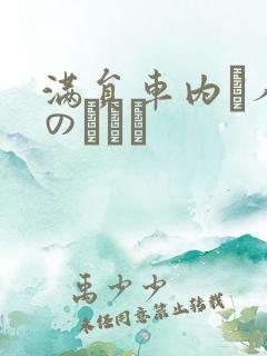 满员车内で人妻のボイン