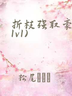 折枝强取豪夺(1v1)