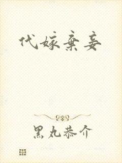 代嫁弃妾