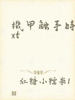 机甲触手时空txt