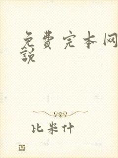 免费完本网游小说