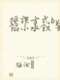 授课方式by肉馅小水饺 笔趣阁