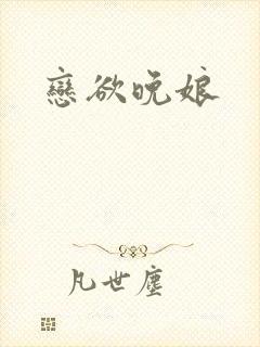 恋欲晚娘