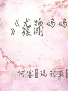 《尤物妈妈王越》张刚