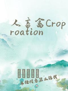 人畜禽Croproation