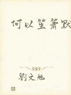 何以笙箫默阅读