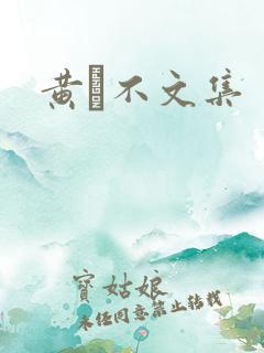 黄霑不文集