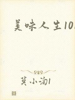 美味人生101
