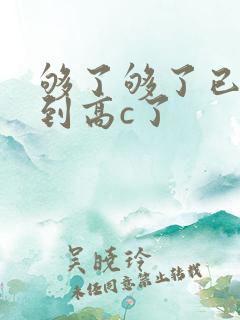 够了够了已经满到高c了