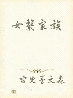 女系家族