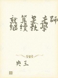 就算是老师也想继续教学