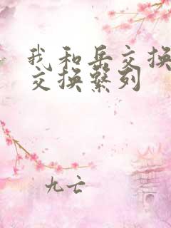 我和岳交换夫妇交换系列