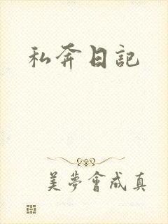 私奔日记